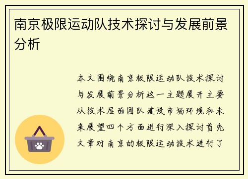 南京极限运动队技术探讨与发展前景分析