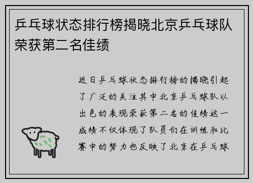乒乓球状态排行榜揭晓北京乒乓球队荣获第二名佳绩