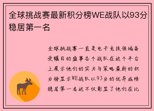 全球挑战赛最新积分榜WE战队以93分稳居第一名
