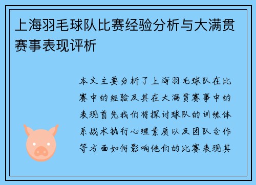 上海羽毛球队比赛经验分析与大满贯赛事表现评析