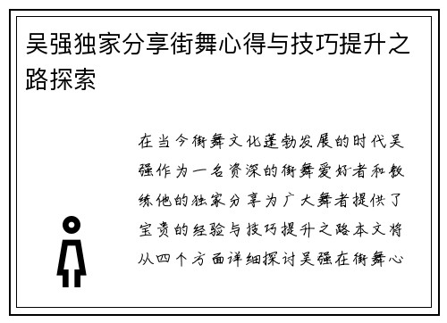 吴强独家分享街舞心得与技巧提升之路探索