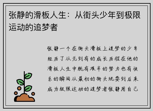 张静的滑板人生：从街头少年到极限运动的追梦者