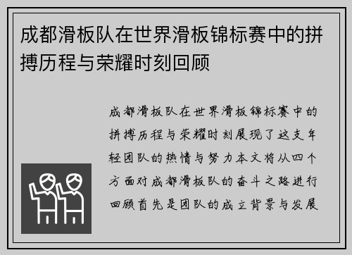 成都滑板队在世界滑板锦标赛中的拼搏历程与荣耀时刻回顾
