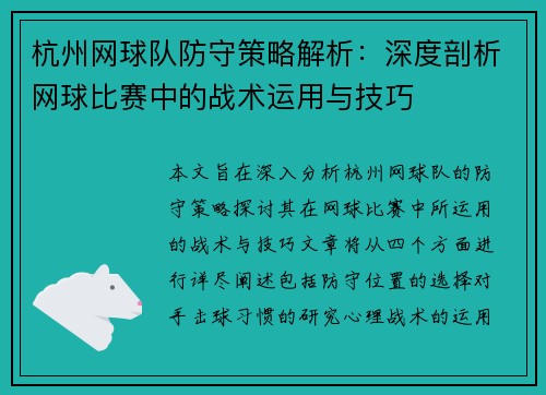 杭州网球队防守策略解析：深度剖析网球比赛中的战术运用与技巧