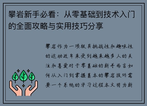 攀岩新手必看：从零基础到技术入门的全面攻略与实用技巧分享