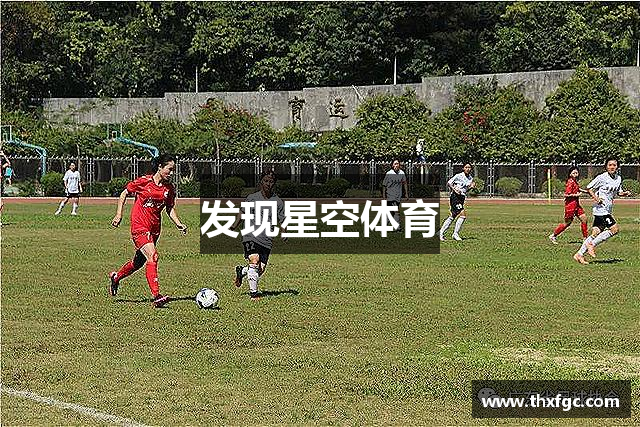 发现星空体育