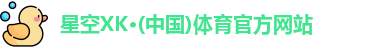 星空体育